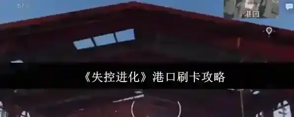 《失控进化》港口刷卡攻略