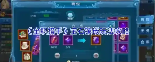 《全职猎手》宝石镶嵌玩法攻略