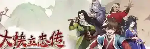 大侠立志传大侠