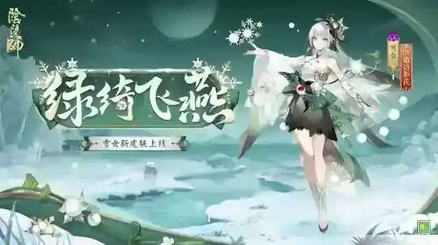 阴阳师雪女绿绮飞燕怎么样 阴阳师雪女绿绮飞燕皮肤介绍