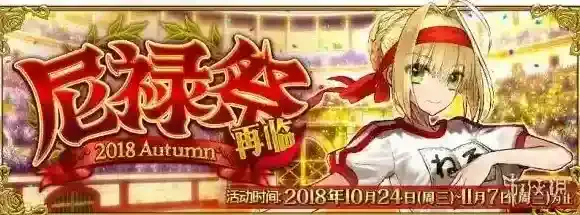 FGO尼禄祭三期本届全高难本攻略 尼禄祭三期全高难本汇总