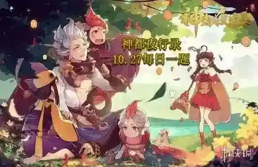 神都夜行录10月27日答案 神都夜行录每日一题答案