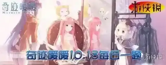 套装罗密欧的鞋子叫什么 奇迹暖暖微信10月18日每日一题