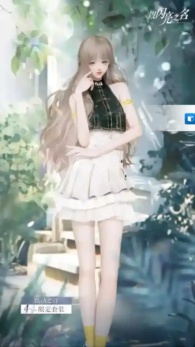 以闪亮之名限定