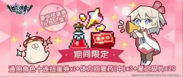 世界弹射物语限定