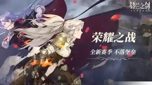 铃兰之剑为这和平的世界之约