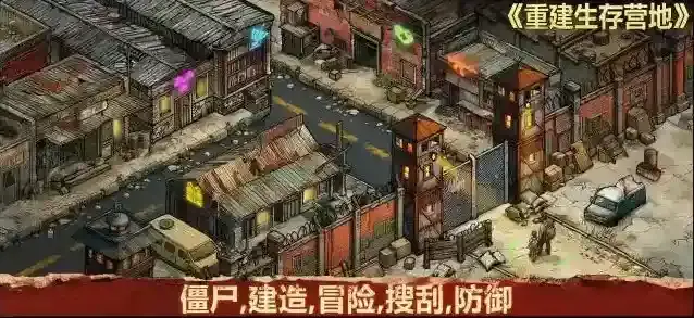 重建生存营地探索