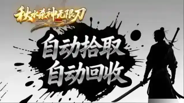 秋水杀神无限刀爆率