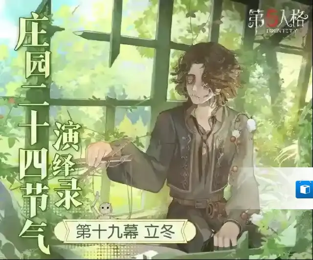 秋意幕，新冬至《第五人格》二十四节气演绎录-【立冬】篇即将开启