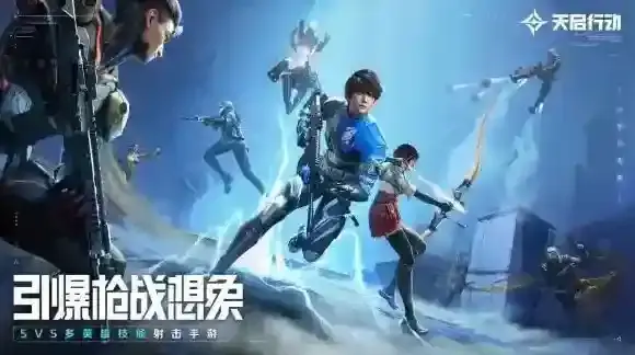 天启行动东方美学