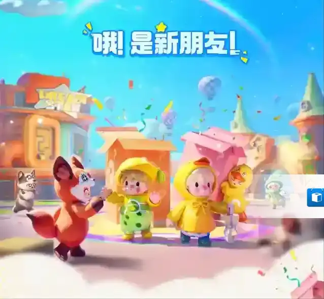 元梦之星泡泡玛特