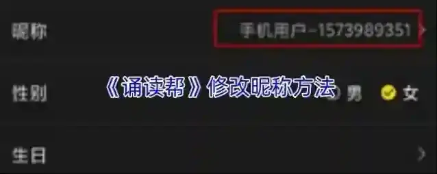 《诵读帮》修改昵称方法