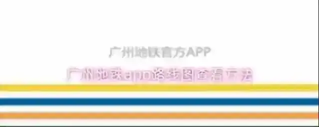 广州地铁app路线图查看方法
