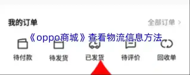 《oppo商城》查看物流信息方法