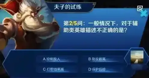 一般情况下,对于辅助类英雄描述不正确的是 夫子的进阶试炼答案