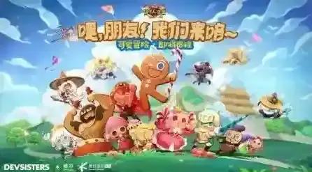 冲呀饼干人王国冲呀