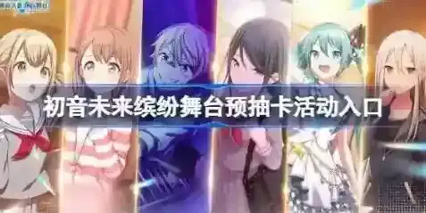 初音未来缤纷舞台预抽卡活动在哪参加 初音未来缤纷舞台预抽卡活动入口