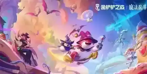 金铲铲之战金铲铲