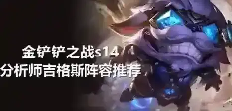 金铲铲之战阵容