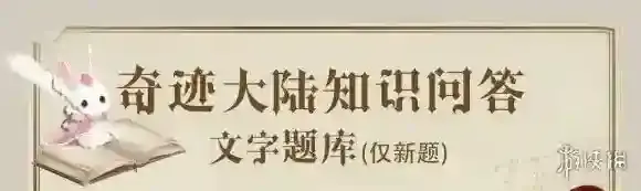 处于云端东部的家族是哪个家族 奇迹暖暖奇迹大陆知识问答99题题库