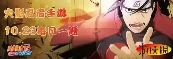 帕库拉的徒弟叫什么 火影忍者手游10月24日每日一题