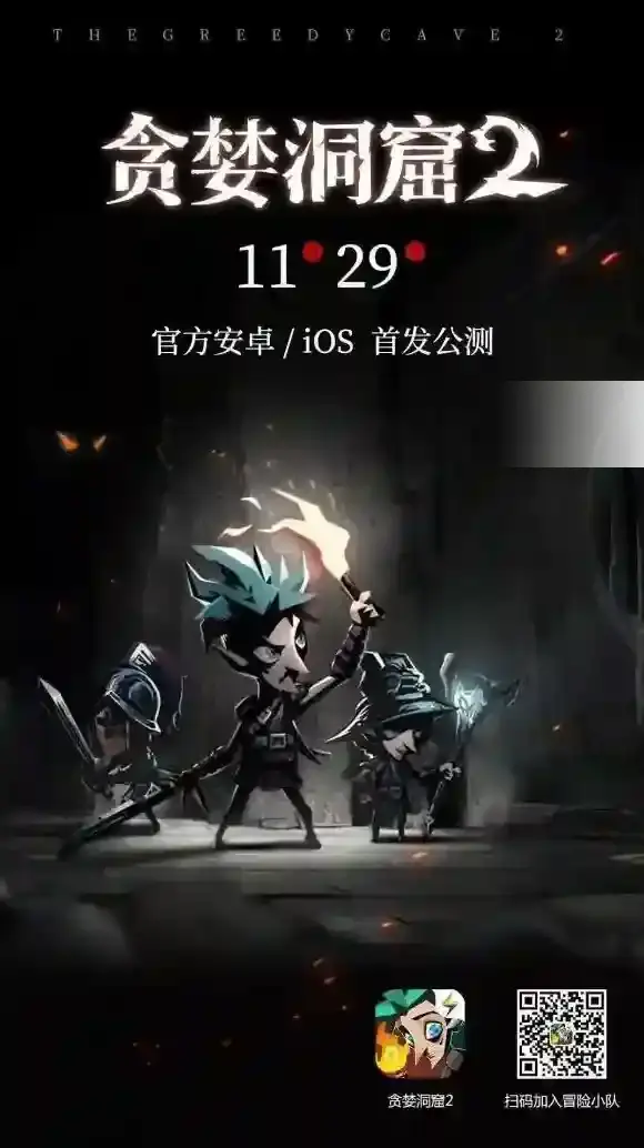 贪婪洞窟2什么时候公测 双平台公测时间