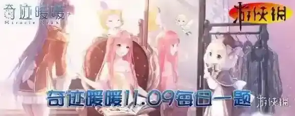 奇迹暖暖小溪流属于哪个套装 奇迹暖暖11月9日每日一题