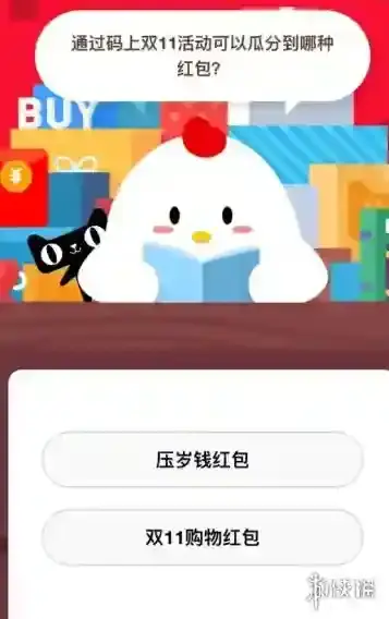 码上双11活动瓜分到哪种红包 蚂蚁庄园小课堂11月10日答案