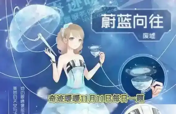 套装【蔚蓝向往】属于哪个国家 奇迹暖暖11月11日每日一题