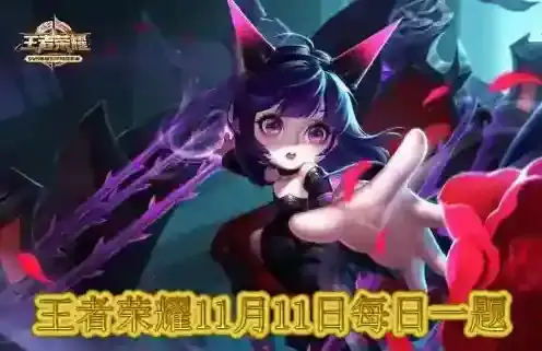 特别涂装版蔡文姬手办在11月10日到11月几日限量抢 王者荣耀11月11日每日一题