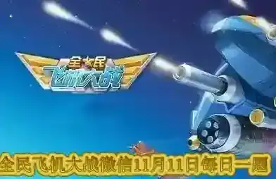 哪个无法通过金币购买初级工程 全民飞机大战微信11月11日每日一题