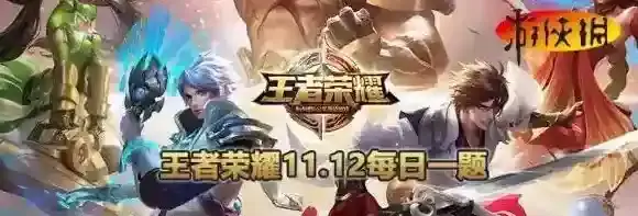 周末特殊限免活动中，一共有几对CP英雄呢 11月12日每日一题