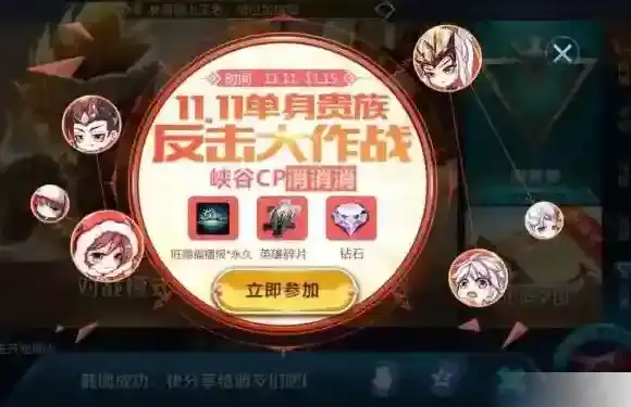 王者荣耀11.11单身贵族反击大作战 峡谷CP消消乐