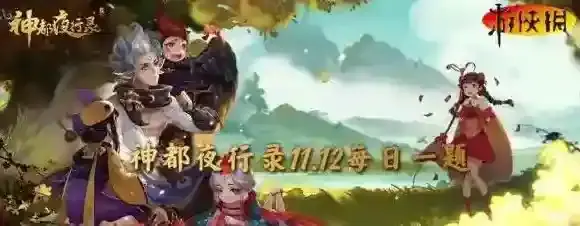 神都夜行录11月12日答案 神都夜行录每日一题答案