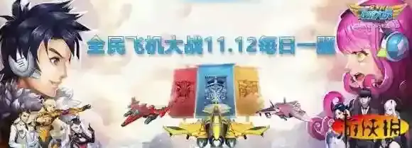 使用金币连升战机，最高可连胜多少级  全民飞机大战微信11月12日每日一题