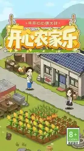 开心农家乐种植