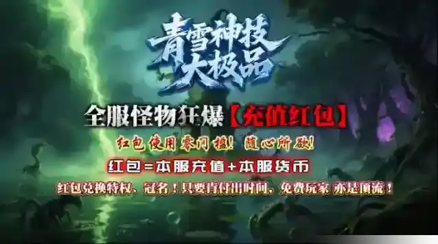 青雪神技大极品全服