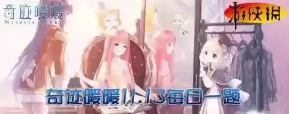 定制饰品【跃动蝴蝶结】需要什么染料 奇迹暖暖微信11月13日每日一题