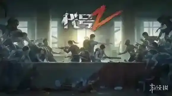 代号:Z什么时候上线官网在哪_测试版哪里下载_什么配置能玩