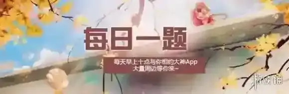 方思明学武功在哪个门派被识破 楚留香手游11月22日每日一题