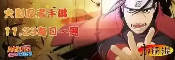 六道仙人的原名 火影忍者手游11月23日每日一题