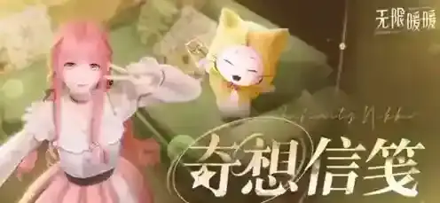 无限暖暖愿愿纷飞怎么解锁 无限暖暖愿愿纷飞解锁方法