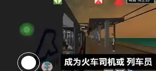 乘务员模拟器2列车