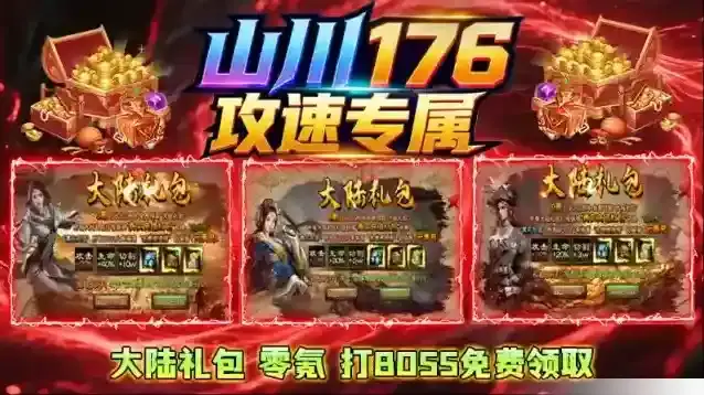 山川176攻速专属游戏