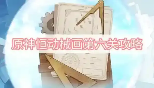 原神恒动械画第六关攻略