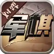 军旗单机官方最新版