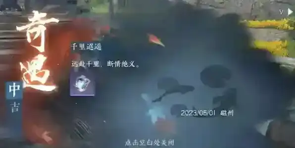 逆水寒手游千里迢遥奇遇怎么开