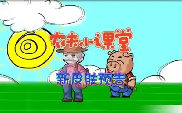 别惹农夫烧烤农夫皮肤怎么获得