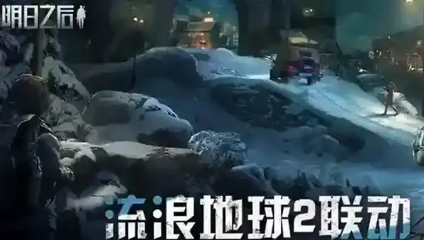 明日之后流浪地球2联机教程一览