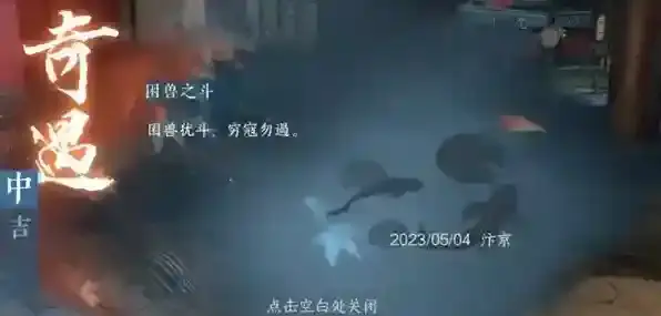 逆水寒手游困兽之斗奇遇攻略详解